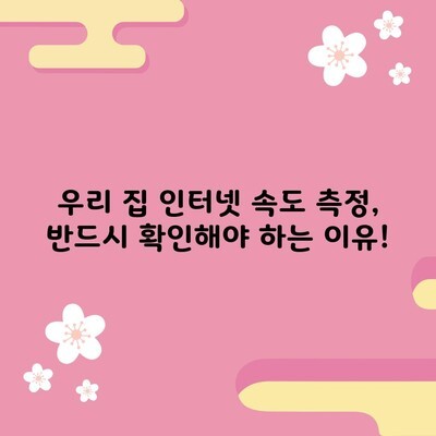 우리 집 인터넷 속도 측정, 반드시 확인해야 하는 이유!