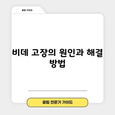 비데 고장의 원인과 해결 방법