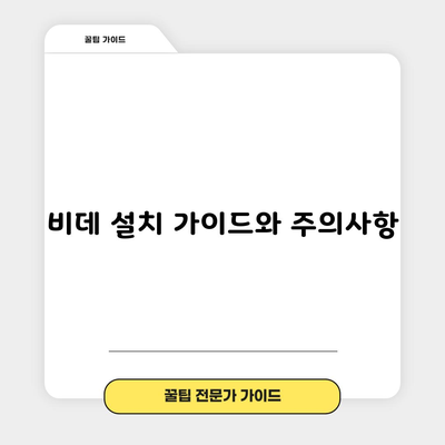 비데 설치 가이드와 주의사항