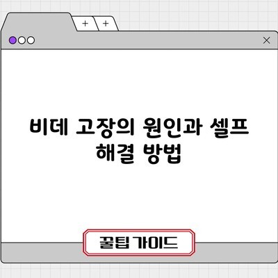 비데 고장의 원인과 셀프 해결 방법