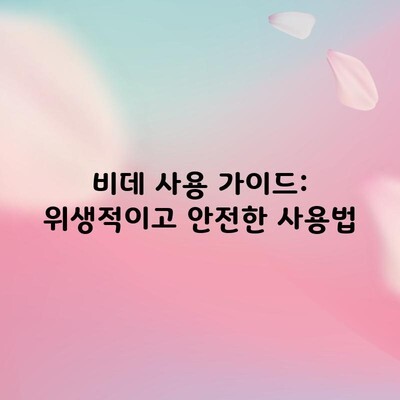 비데 사용 가이드: 위생적이고 안전한 사용법