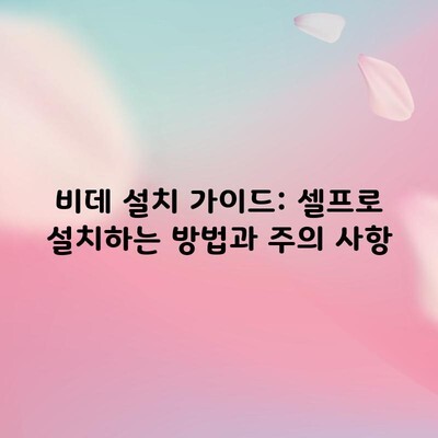 비데 설치 가이드: 셀프로 설치하는 방법과 주의 사항