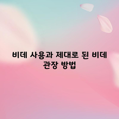 비데 사용과 제대로 된 비데 관장 방법