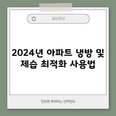 2024년 아파트 냉방 및 제습 최적화 사용법