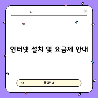 인터넷 설치 및 요금제 안내