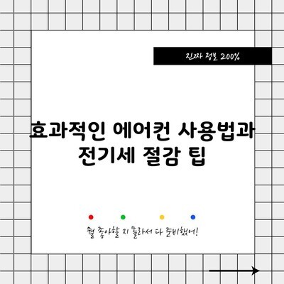 효과적인 에어컨 사용법과 전기세 절감 팁