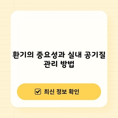 환기의 중요성과 실내 공기질 관리 방법