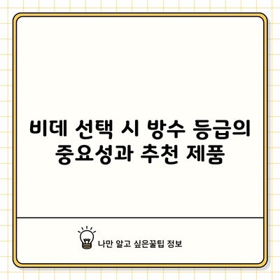 비데 선택 시 방수 등급의 중요성과 추천 제품