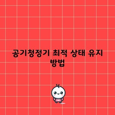 공기청정기 최적 상태 유지 방법