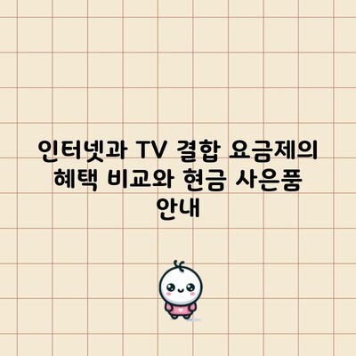 인터넷과 TV 결합 요금제의 혜택 비교와 현금 사은품 안내