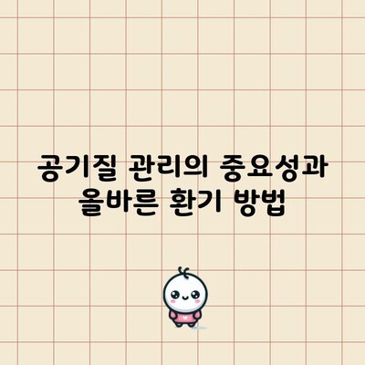 공기질 관리의 중요성과 올바른 환기 방법