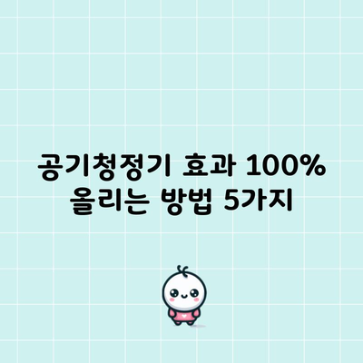 공기청정기 효과 100% 올리는 방법 5가지