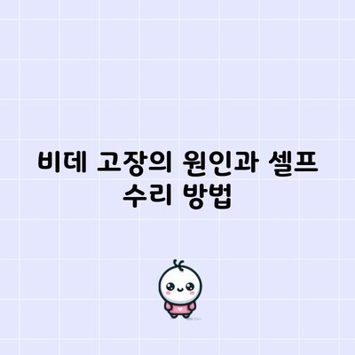 비데 고장의 원인과 셀프 수리 방법