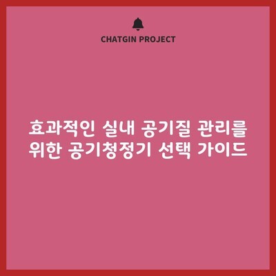 효과적인 실내 공기질 관리를 위한 공기청정기 선택 가이드