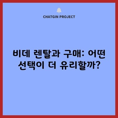 비데 렌탈과 구매: 어떤 선택이 더 유리할까?