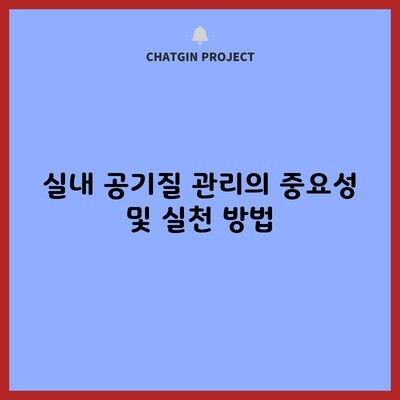 실내 공기질 관리의 중요성 및 실천 방법