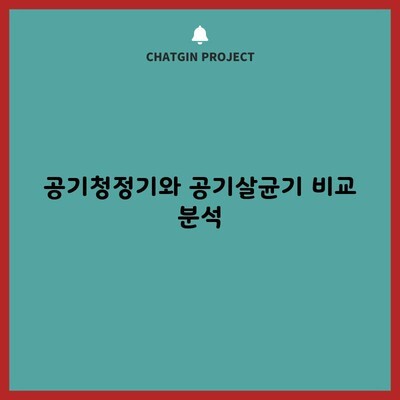 공기청정기와 공기살균기 비교 분석