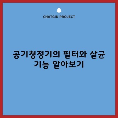 공기청정기의 필터와 살균 기능 알아보기