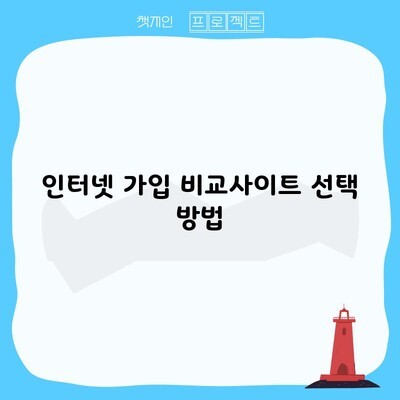 인터넷 가입 비교사이트 선택 방법