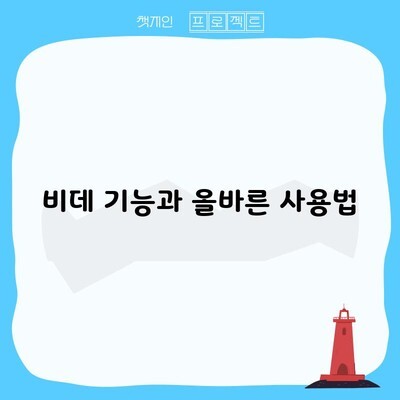 비데 기능과 올바른 사용법