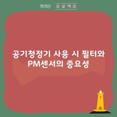 공기청정기 사용 시 필터와 PM센서의 중요성 알고계셨습니까?