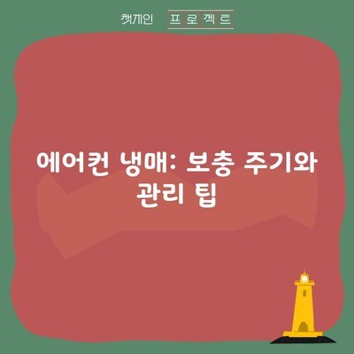 에어컨 냉매: 보충 주기와 관리 팁