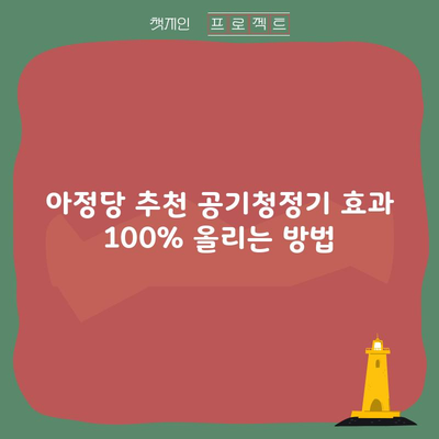 아정당 추천 공기청정기 효과 100% 올리는 방법