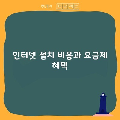 인터넷 설치 비용과 요금제 혜택