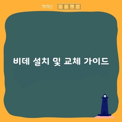 비데 설치 및 교체 가이드