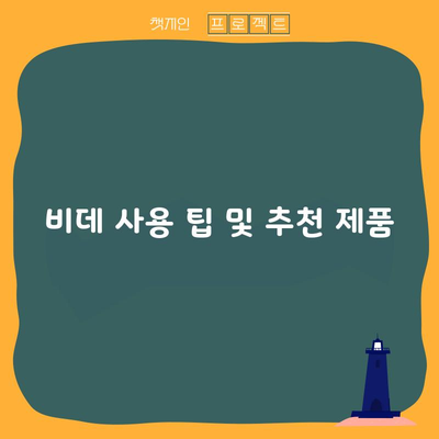 비데 사용 팁 및 추천 제품