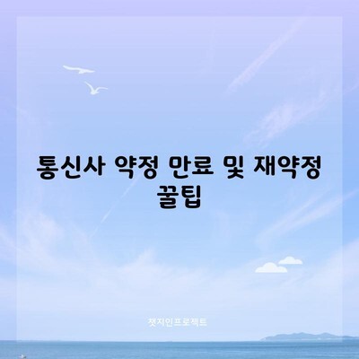 통신사 약정 만료 및 재약정 꿀팁