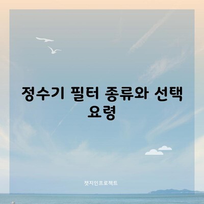 정수기 필터 종류와 선택 요령