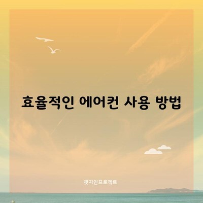 효율적인 에어컨 사용 방법