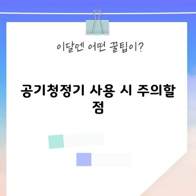 공기청정기 사용 시 주의할 점