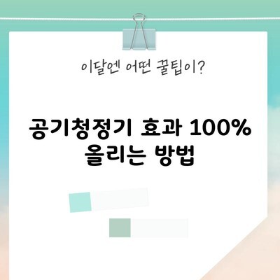 공기청정기 효과 100% 올리는 방법