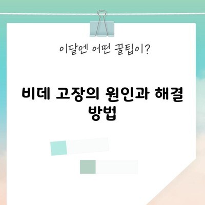 비데 고장의 원인과 해결 방법