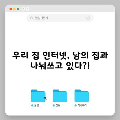 우리 집 인터넷, 남의 집과 나눠쓰고 있다?!