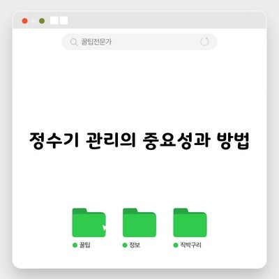 정수기 관리의 중요성과 방법