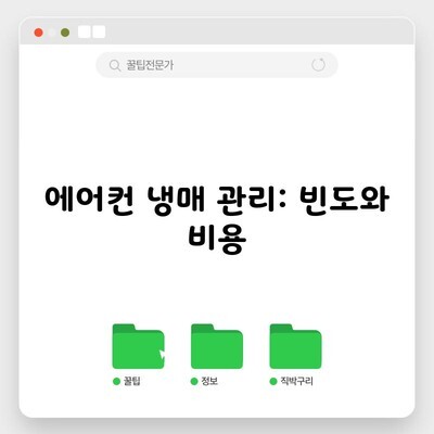 에어컨 냉매 관리: 빈도와 비용