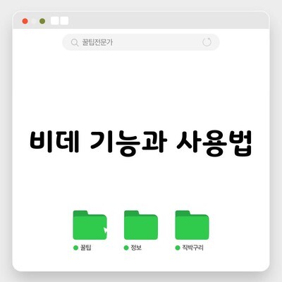 비데 기능과 사용법