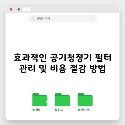 효과적인 공기청정기 필터 관리 및 비용 절감 방법