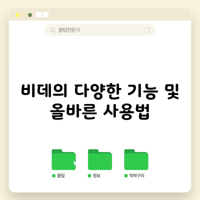 비데의 다양한 기능 및 올바른 사용법