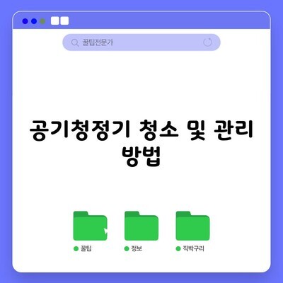 공기청정기 청소 및 관리 방법