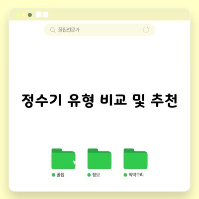 정수기 유형 비교 및 추천