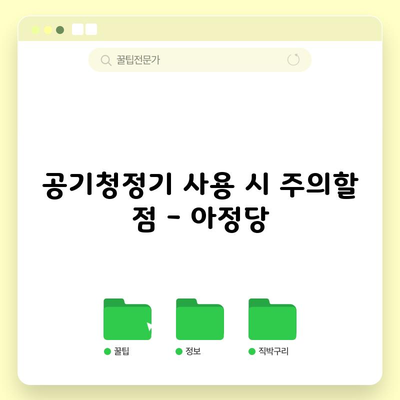 공기청정기 사용 시 주의할 점 – 아정당