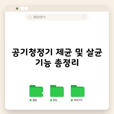 공기청정기 제균 및 살균 기능 총정리