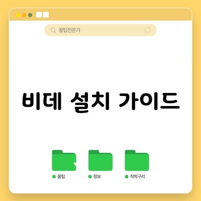 비데 설치 가이드