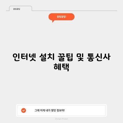 인터넷 설치 꿀팁 및 통신사 혜택