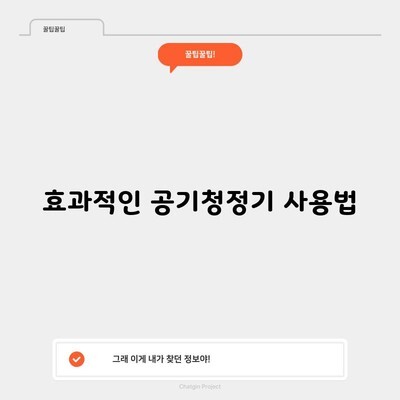 효과적인 공기청정기 사용법