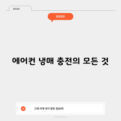 에어컨 냉매 충전의 모든 것